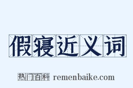 假寝近义词是什么意思的图片